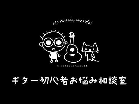 ギター初心者お悩み相談室（11/20）