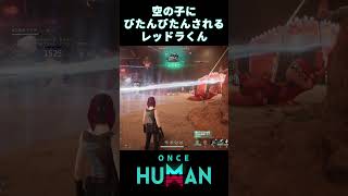 【Once Human】空の子にびたんびたんされるレッドラくん【異次元の収容】
