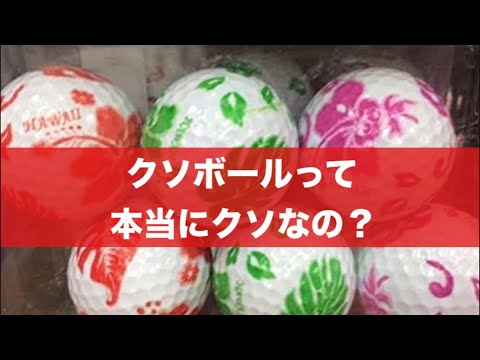 【急募】クソボールって本当にクソなのか教えてくれ。