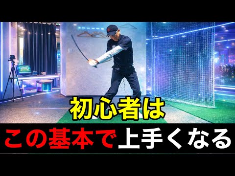 この基本を知らない初心者は遠回り｜基本が９割で飛距離もスコアも変わる