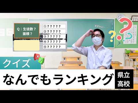 クイズ!なんでもランキング【県立高校】