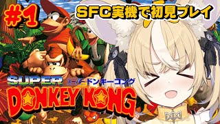 ￤スーパードンキーコング￤SFC実機！バナナ集めだ！初見プレイ！！【飴望にぃな/Varium】