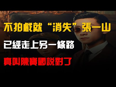 不拍戲就“消失”的張一山,已經走上另一條路,真叫陳寶國說對了