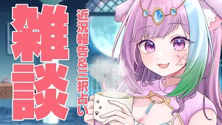 【雑談配信】V占いガーデンの話もー！深夜の雑談＆視聴者向けの三択占い【Vtuber】【占い】【virtualyoutuber】【初見さん歓迎