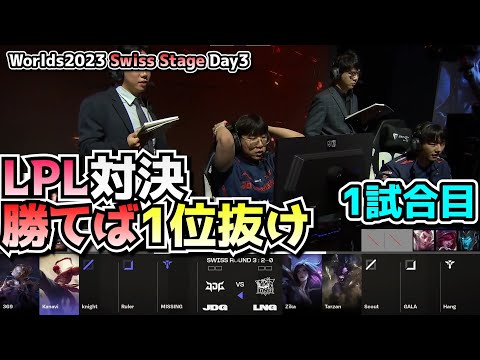 [LPL内戦] JDG vs BLG 1試合目 - 世界大会本戦Swiss Stage Day3 実況解説