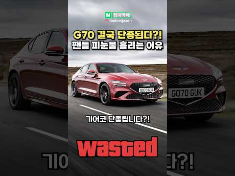 결국..G70 단종 확정됐다?!