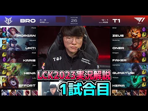 T1 vs BRO 1試合目 - LCK春2023