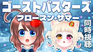 【同時視聴】ゴーストバスターズ/フローズン・サマー を一緒に見よう🎞️【VTuber】