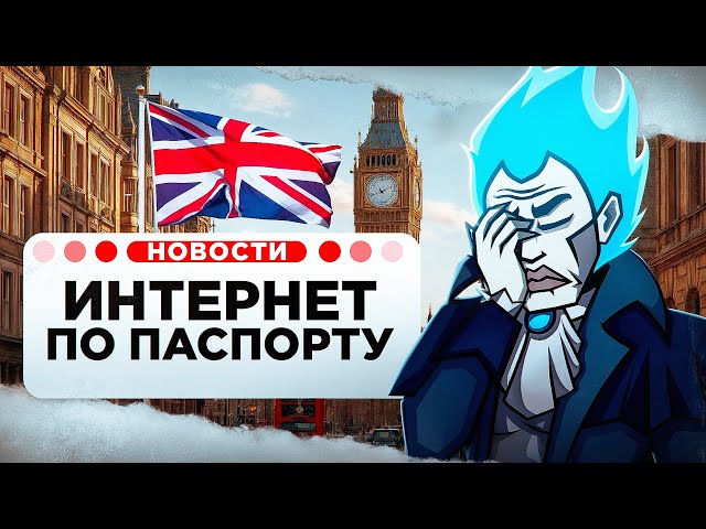 ИНТЕРНЕТ ПО ПАСПОРТУ В БРИТАНИИ - ЭТО ПОЗОРИЩЕ