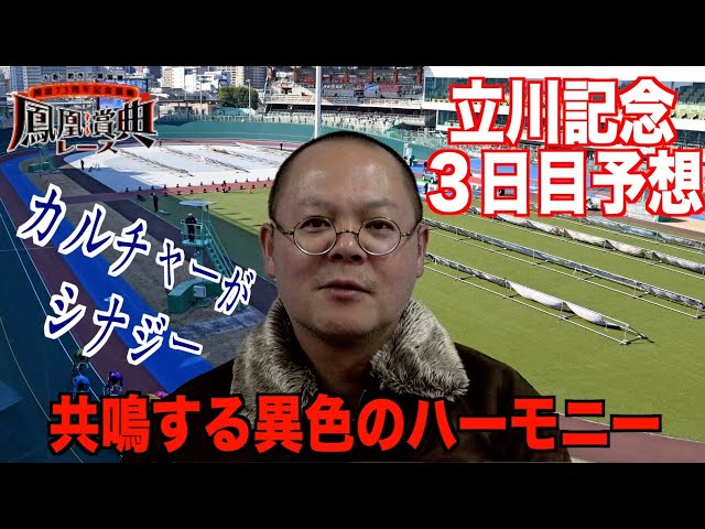 【立川競輪・GⅢ鳳凰賞典レース】本紙記者の３日目推奨レース予想「単調ではない」