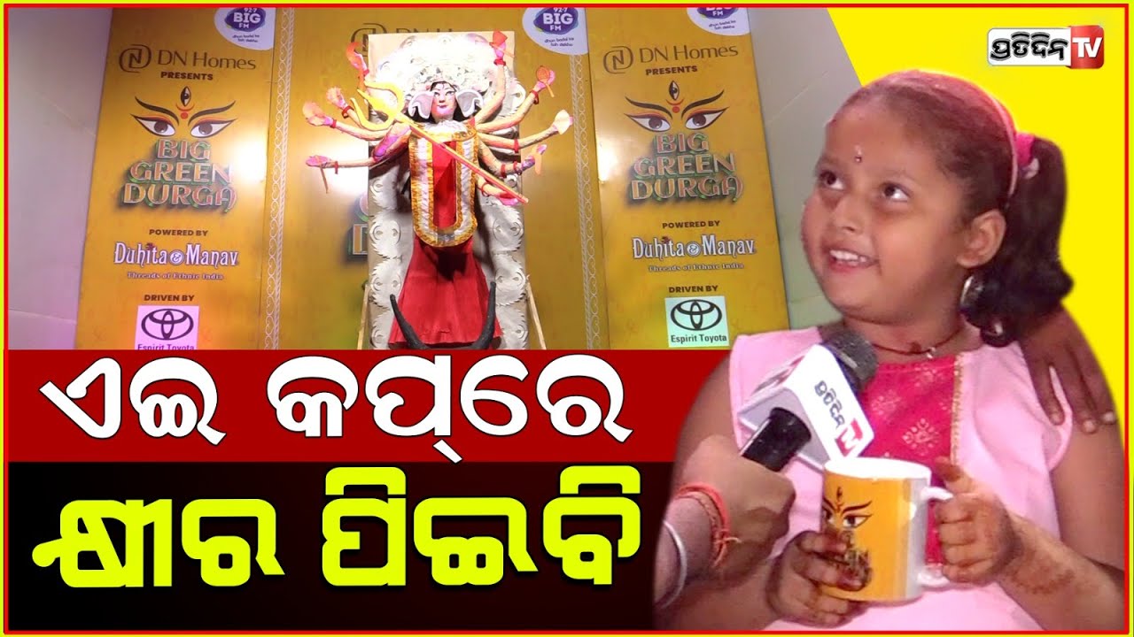 ଏଇ କପ୍ ରେ କ୍ଷୀର ପିଇବି, 92.7 Big FM ପାଳିଲା Big Green Durga। Bhubaneswar.