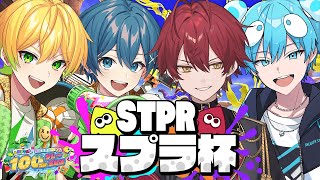 【スプラトゥーン3】プチSTPRスプラ大会!!ぷりっつチームはこちらですwwww【STPR/AMPTAK】【ぷりっつ】