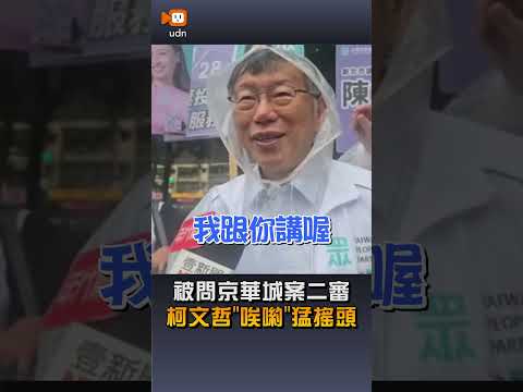 【要聞】被問京華城案二審 柯文哲「唉喲」猛搖頭