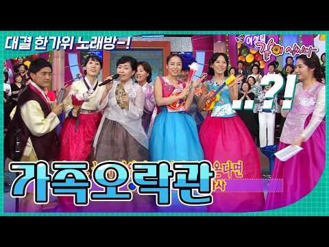 [가족오락관] 한가위에도 부르는 그대~ 지금도 늦지 않았어 내 곁에 돌아온다 면~~| 추석특집 I KBS 2007.09.22