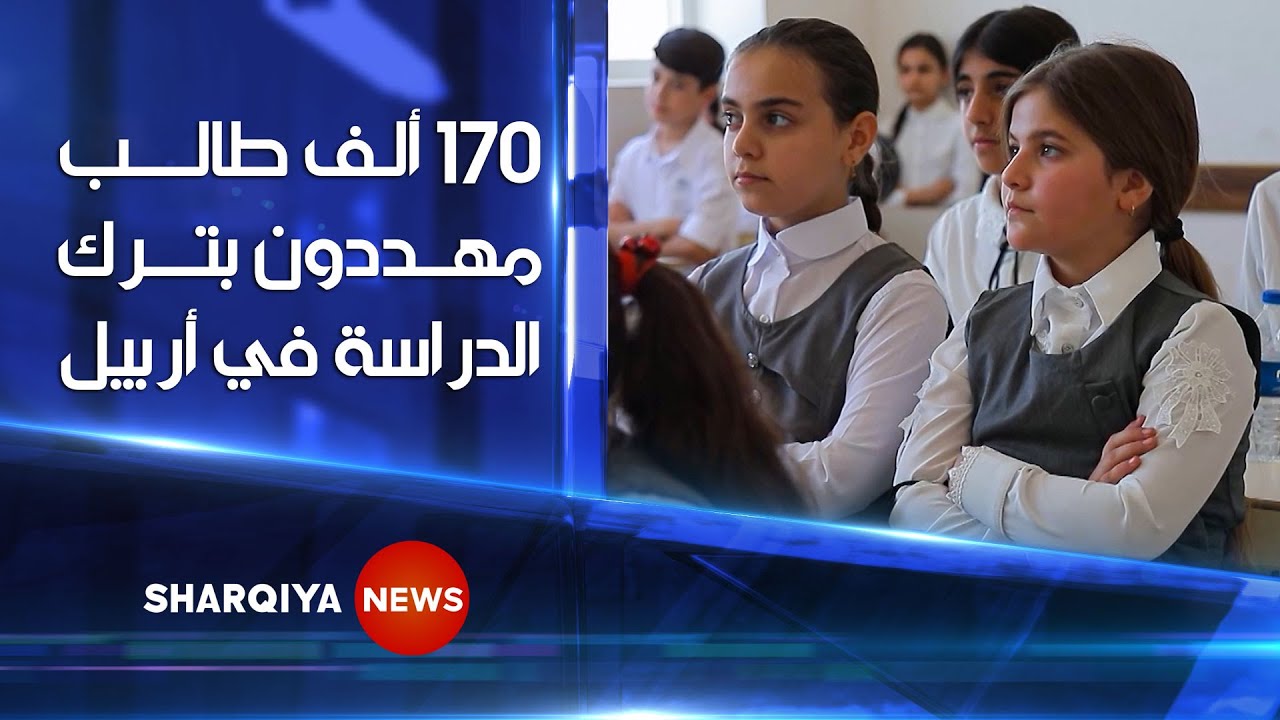 التربية تخون طلبة المدن المحررة مصير مجهول ينتظر قرابة 170 ألف طالب بإقليم كردستان بعد إغلاق مدارسهم