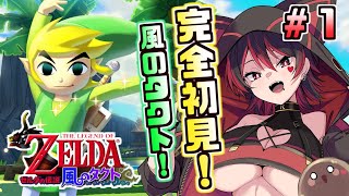 #1【ゼルダの伝説 風のタクト】トゥーンリンク初作品！ギャルと一緒に大海原の冒険！！✨🎸【ロザリン・ロック/Vtuber】