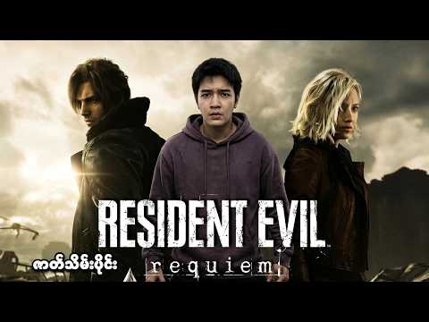 RESIDENT EVIL 9 (Final EP) | Generation တစ်ခုရဲ့ အဆုံးသတ်??