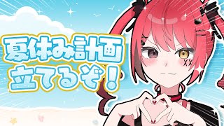 【雑談】大人だって夏休みがしたい！【#新人Vtuber / 赤彩みあ】