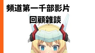 【重甲姬】【雜談】頻道第一千部影片了!?  來挑戰說一千次謝謝你感謝大家的支持! 來回顧這幾年都開了什麼節目吧~