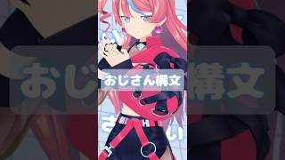 【#おじさん構文】お返事まだカナ💦❓おじさん構文😁❗️#dance #mmd #vtuber #雨衣 #式部めぐり #Shorts