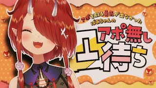 【凸待ち】アポ取る事が出来なかったアポ無し凸待ち！【#鬼灯わらべ/のりプロ所属】