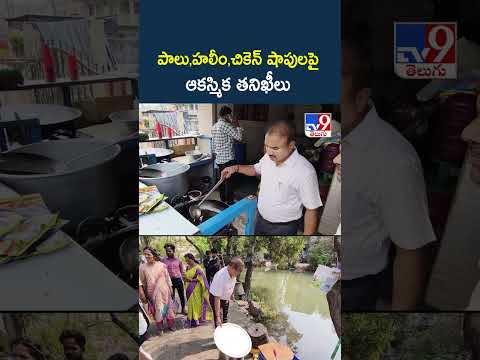 పాలు,హలీం,చికెన్‌ షాపులపై ఆకస్మిక తనిఖీలు -TV9