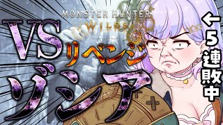 【モンハンワイルズ】ゾシア戦リベンジ！！【Vtuber/星降あめる】