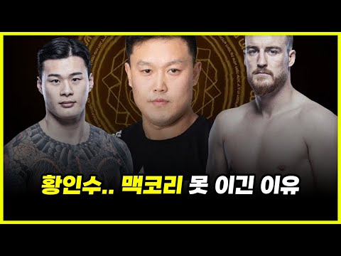 '국내 1등' 황인수.. 명현만은 이겼는데 맥코리는 왜 못이겼을까? (feat. 정찬성, 고석현)