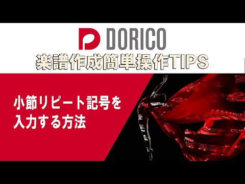 【DORICO FAQ動画】小節リピート記号を入力する方法