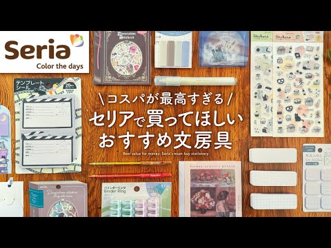 【コスパ最高】手帳好きが選ぶ! 絶対に買ってほしいセリアのおすすめ文房具 |ノート、ペン、ふせんなどSeria購入品紹介【100均】