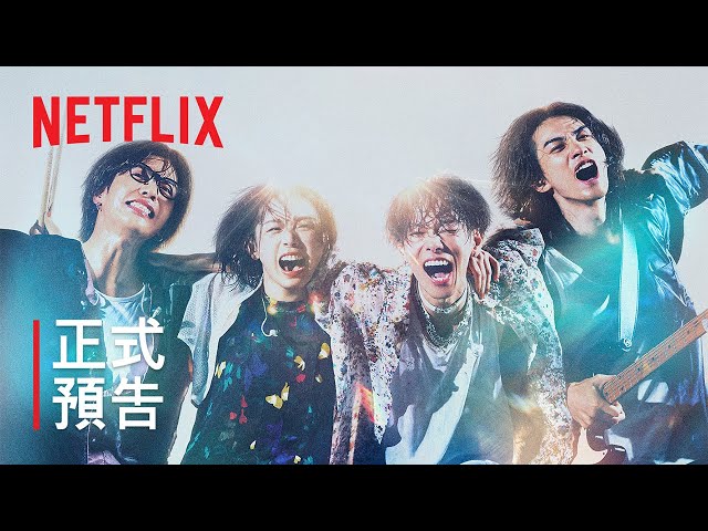 佐藤健、町田啓太、志尊淳、菅田將暉等日本全明星卡司＋26組音樂人聯手打造！Netflix《玻璃之心》預告與主視覺熱血公開