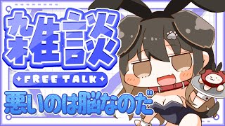 【 雑談 】怖いとか悲しいとか全部脳が生み出してるからね【遠吠きゃん】