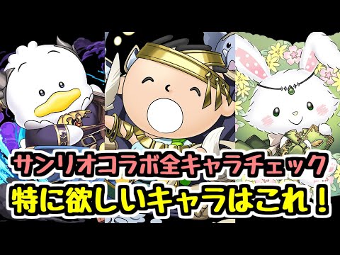 【全キャラ性能チェック】サンリオコラボで特に欲しいと思ったのはこのキャラ！【パズドラ】