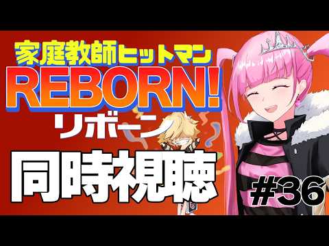 【同時視聴】家庭教師ヒットマンREBORN! 【完全初見】#36