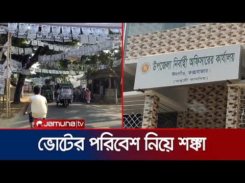 কক্সবাজারের ঈদগাঁও উপজেলার পাঁচ ইউনিয়নে ভোট কাল | Cox's Bazar Election | Jamuna TV