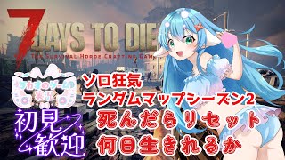部品をください【ソロ狂気・ランダムマップシーズン2】　V2.3【7 Days to Die】【ENG Sub】2025/09/26　VTub
