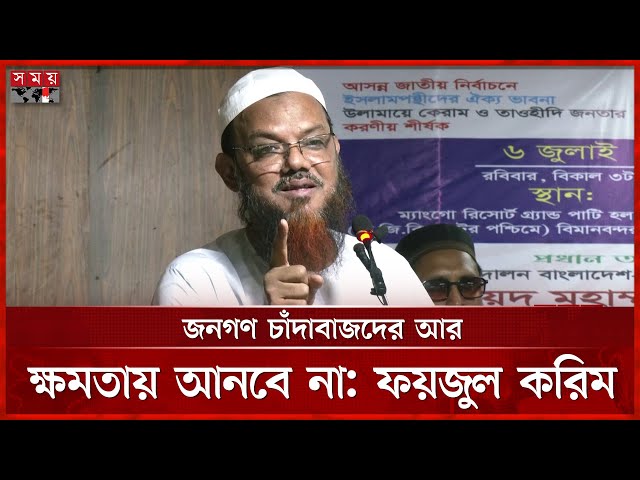 আওয়ামী লীগ নিষিদ্ধে বেশি বাগড়া দিয়েছে বিএনপি, মন্তব্য ফয়জুল করিমের | Syed Faizul Karim | BD Politics
