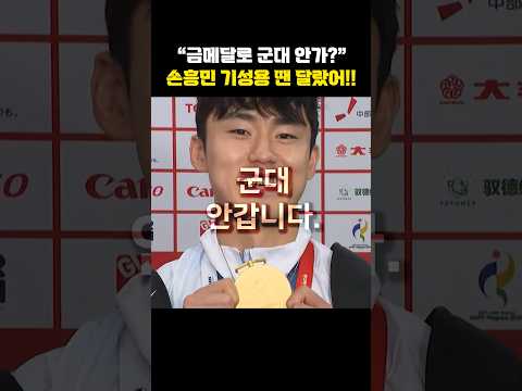 "금메달로 군대 안가?" 손흥민 기성용 땐 달랐어!![한판승부]