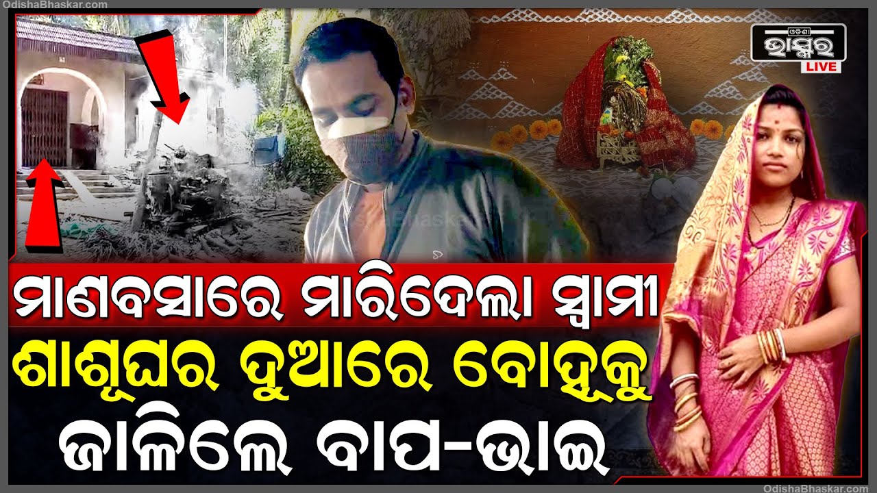 ମାଣବସାରେ ସ୍ତ୍ରୀର ଜୀବନ ନେଇଥିଲା ସ୍ୱାମୀ, ରାଗିଗଲେ ବାପଘର ଲୋକ ଶାଶୂଘର ଦାଣ୍ଡରେ ଜଳିଲା ବୋହୂର ଜୁଇ