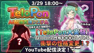 【衝撃】TeloPonが豹変！？AIに「ヨーホー」と叫ぶ、あの破天荒な性格を設定してみた！【みゅみゅ】