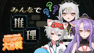 【 #もりワク大合戦 】みんなで推理～下ネタver.～【二藍しぃあ/微睡いちの/常勝無敗ぐぬぬ】