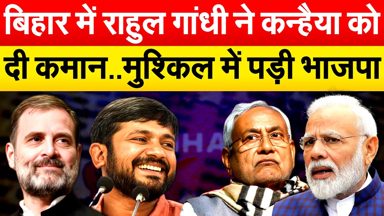 Bihar में Kanhaiya Kumar की एंट्री से कितने फायदे में Congress ?