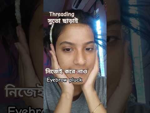 সুতো ছাড়া Eyebrow pluck করে নাও নিজেই #eyebrows#eyebrowtutorial#eyebrowtips#threding#beautyhacks