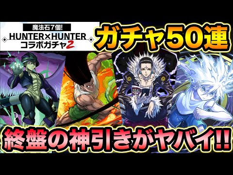 魔法石350個！HUNTER×HUNTERコラボガチャ50連！ボイス神か！！！！！！！【スー☆パズドラ】