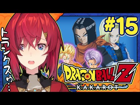 【ドラゴンボールZ カカロット】#15 初見ドラゴンボール🐉DLC「-TRUNKS- 希望の戦士」【にじさんじ／アンジュ・カトリーナ】