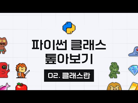 파이썬 클래스 톺아보기 - 2강 클래스란