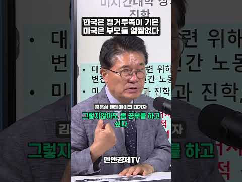한국은 캥거루족이 기본...미국은 부모들 얄짤없다 | 김용삼 대기자 | 기업가 열전: 영웅시대
