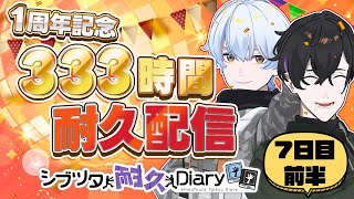 【7日目前半】333時間耐久配信！ #荒川ゾンビDiary