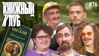 Книжный клуб. Глава 76. [Франкенштейн. М.Шелли]