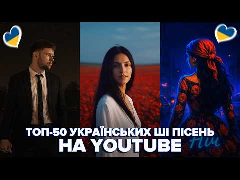 ТОП-50 УКРАЇНСЬКИХ ШІ ПІСЕНЬ З НАЙБІЛЬШИМИ ПЕРЕГЛЯДАМИ В YOUTUBE ЗА ВЕСЬ ЧАС 2026